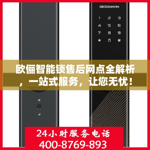 欧俪智能锁售后网点全解析，一站式服务，让您无忧！