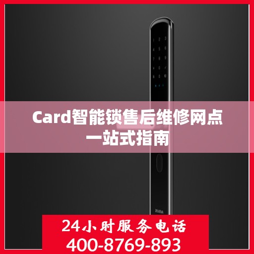 Card智能锁售后维修网点一站式指南