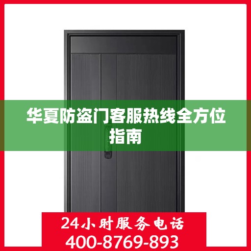 华夏防盗门客服热线全方位指南