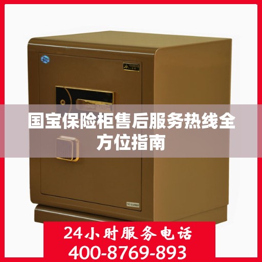国宝保险柜售后服务热线全方位指南