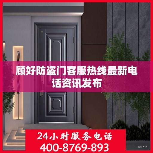 顾好防盗门客服热线最新电话资讯发布
