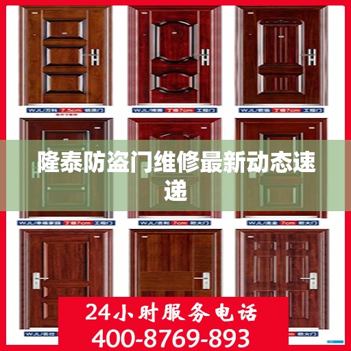 隆泰防盗门维修最新动态速递