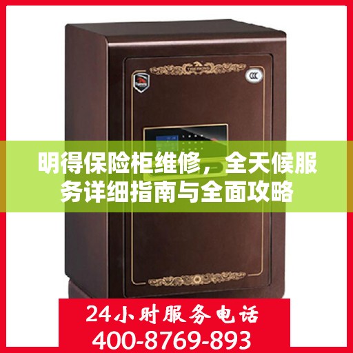 明得保险柜维修，全天候服务详细指南与全面攻略