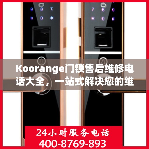 Koorange门锁售后维修电话大全，一站式解决您的维修需求
