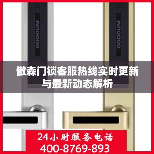 傲森门锁客服热线实时更新与最新动态解析