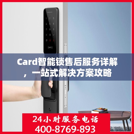 Card智能锁售后服务详解，一站式解决方案攻略