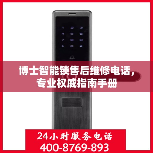 博士智能锁售后维修电话，专业权威指南手册