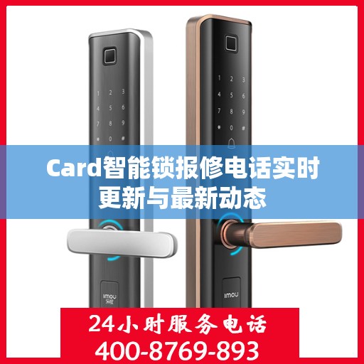 Card智能锁报修电话实时更新与最新动态
