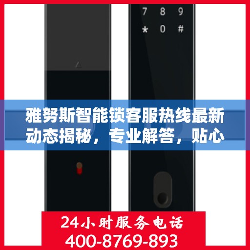 雅努斯智能锁客服热线最新动态揭秘，专业解答，贴心服务