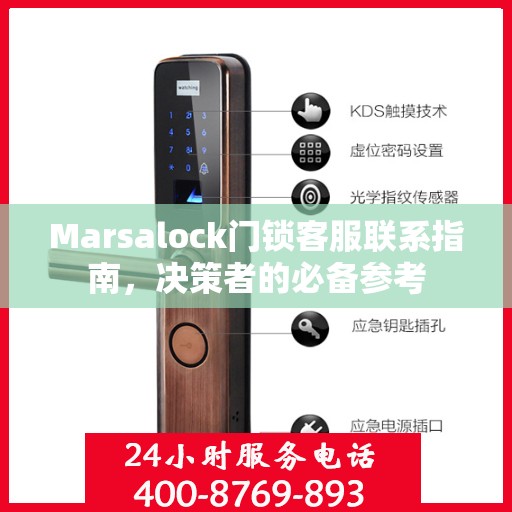 Marsalock门锁客服联系指南，决策者的必备参考