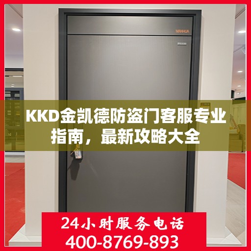 KKD金凯德防盗门客服专业指南，最新攻略大全