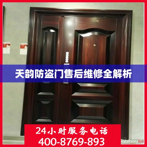 天韵防盗门售后维修全解析