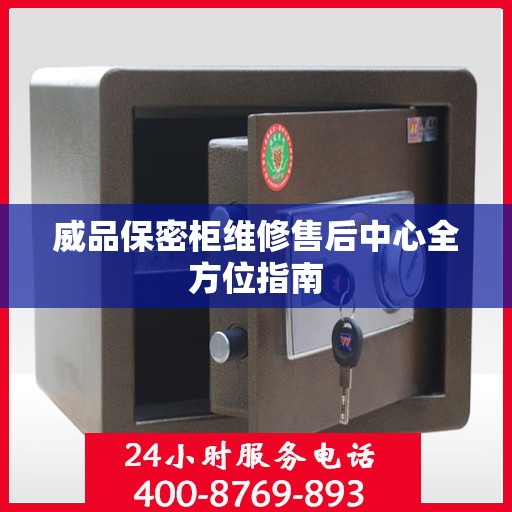 威品保密柜维修售后中心全方位指南
