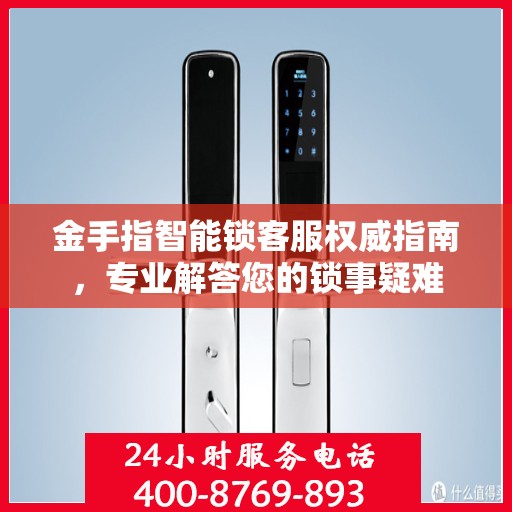 金手指智能锁客服权威指南，专业解答您的锁事疑难
