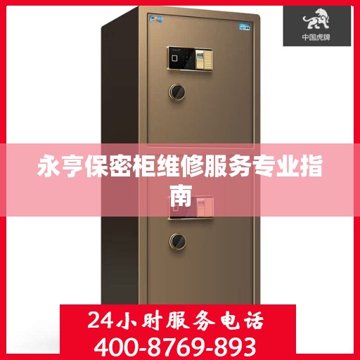 永亨保密柜维修服务专业指南
