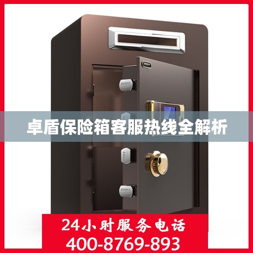 卓盾保险箱客服热线全解析