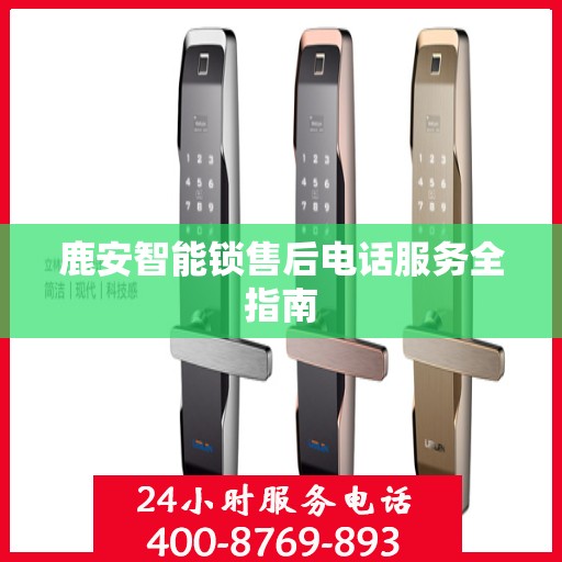 鹿安智能锁售后电话服务全指南
