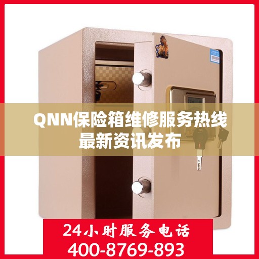 QNN保险箱维修服务热线最新资讯发布