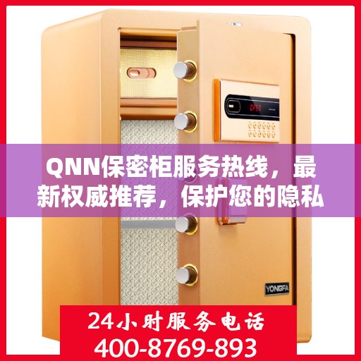 QNN保密柜服务热线，最新权威推荐，保护您的隐私安全