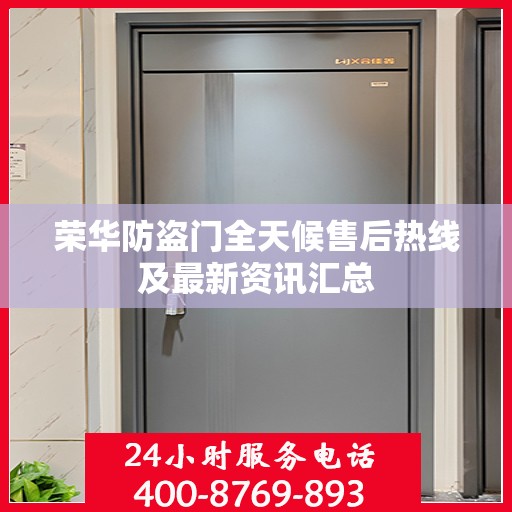 荣华防盗门全天候售后热线及最新资讯汇总