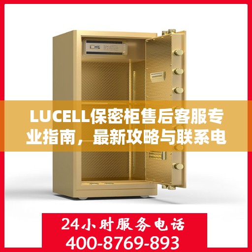 LUCELL保密柜售后客服专业指南，最新攻略与联系电话