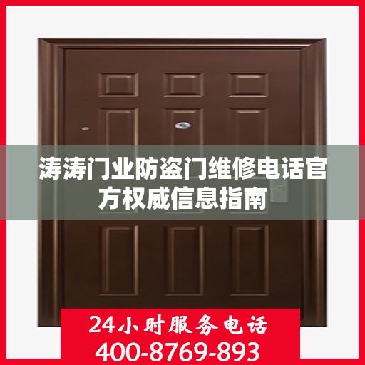 涛涛门业防盗门维修电话官方权威信息指南