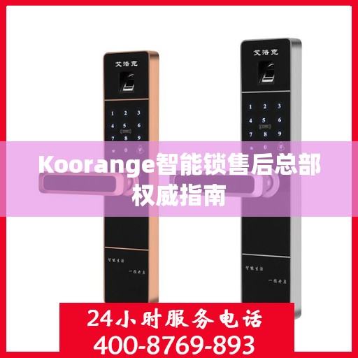 Koorange智能锁售后总部权威指南