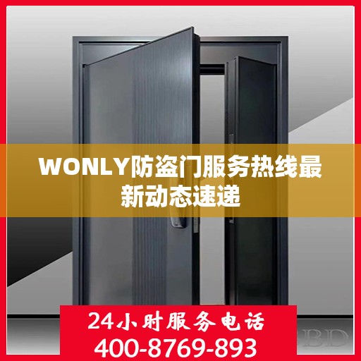 WONLY防盗门服务热线最新动态速递