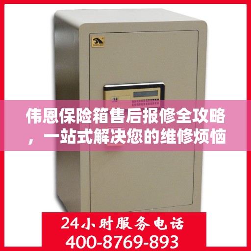 伟恩保险箱售后报修全攻略，一站式解决您的维修烦恼！