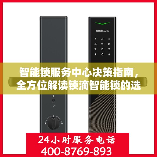 智能锁服务中心决策指南，全方位解读锁滴智能锁的选择与运用