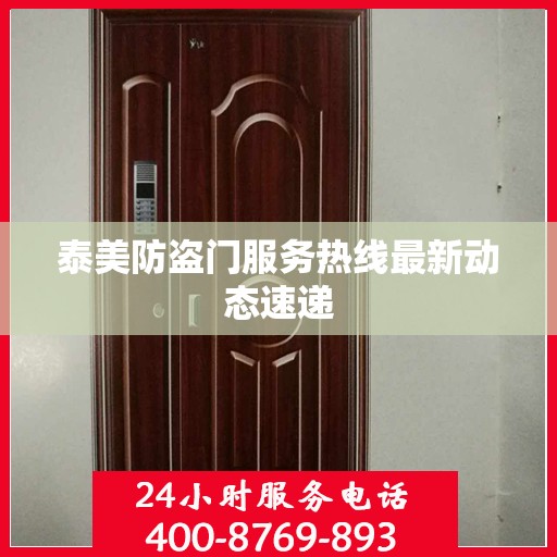 泰美防盗门服务热线最新动态速递
