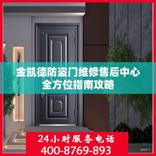 金凯德防盗门维修售后中心全方位指南攻略