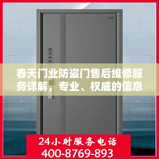 春天门业防盗门售后维修服务详解，专业、权威的信息解读