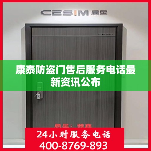 康泰防盗门售后服务电话最新资讯公布