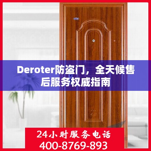Deroter防盗门，全天候售后服务权威指南