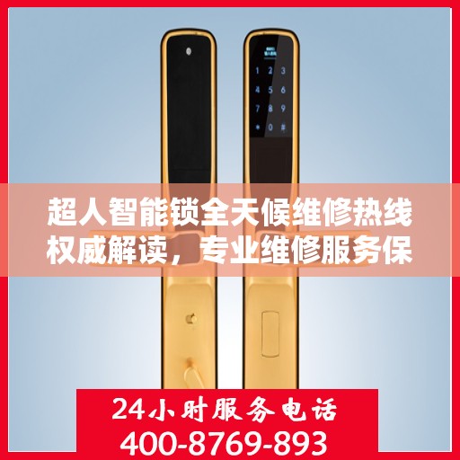 超人智能锁全天候维修热线权威解读，专业维修服务保障，贴心守护您的安全锁事