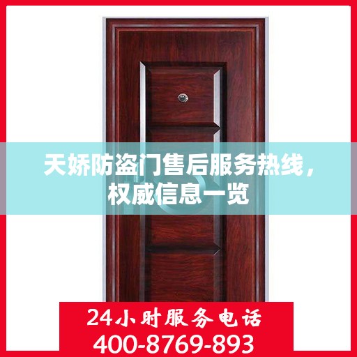天娇防盗门售后服务热线，权威信息一览