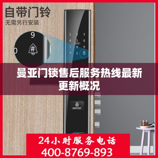 曼亚门锁售后服务热线最新更新概况