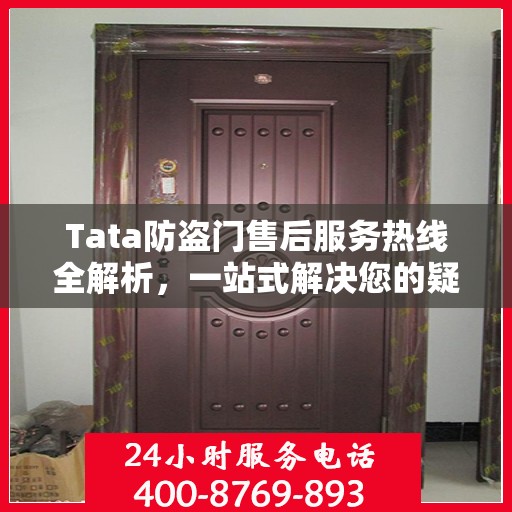 Tata防盗门售后服务热线全解析，一站式解决您的疑问和需求