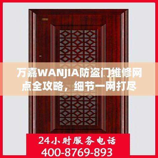 万嘉WANJIA防盗门维修网点全攻略，细节一网打尽