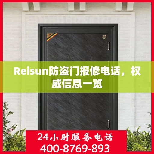 Reisun防盗门报修电话，权威信息一览