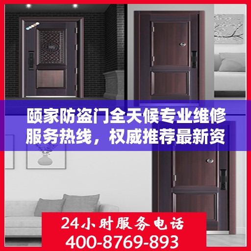 颐家防盗门全天候专业维修服务热线，权威推荐最新资讯