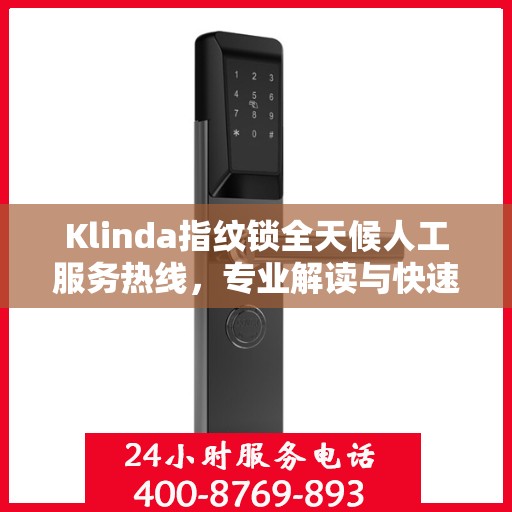 Klinda指纹锁全天候人工服务热线，专业解读与快速响应
