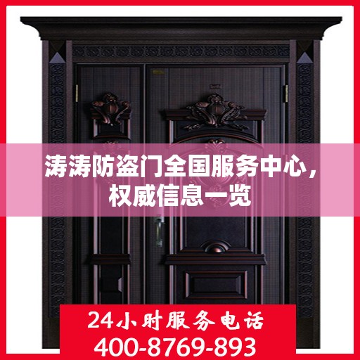 涛涛防盗门全国服务中心，权威信息一览