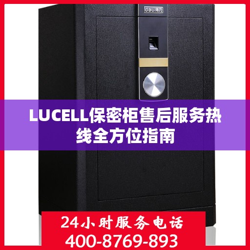 LUCELL保密柜售后服务热线全方位指南