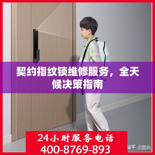 契约指纹锁维修服务，全天候决策指南