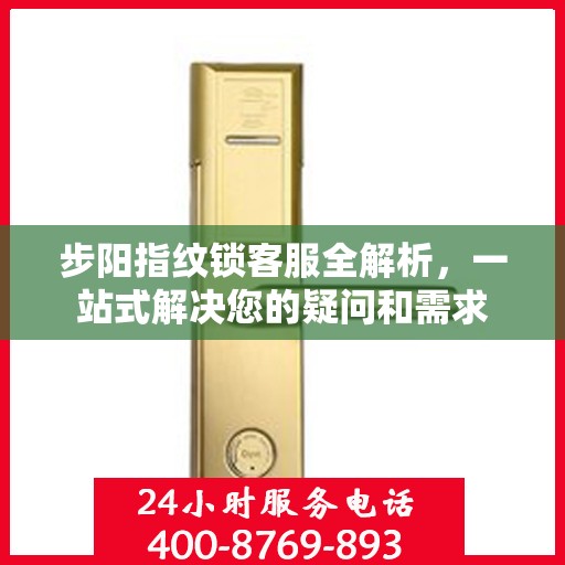 步阳指纹锁客服全解析，一站式解决您的疑问和需求