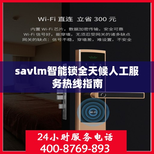 savlm智能锁全天候人工服务热线指南