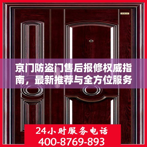 京门防盗门售后报修权威指南，最新推荐与全方位服务支持