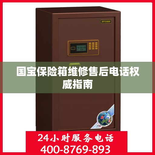国宝保险箱维修售后电话权威指南